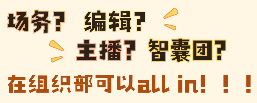组织部场务、编辑、主播和智囊团岗位招新文字海报