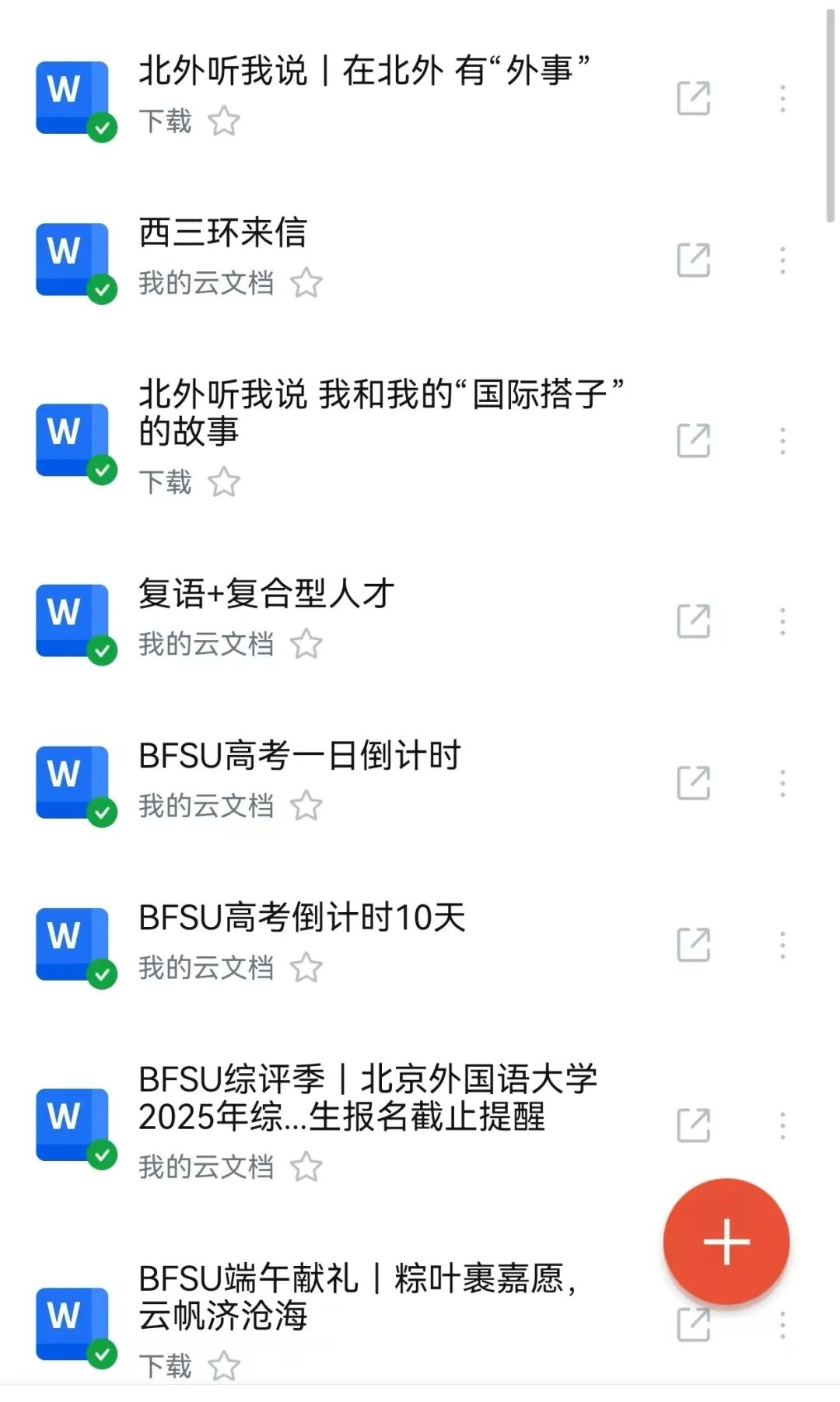 宣传部成员整理的北外招生主题云文档列表