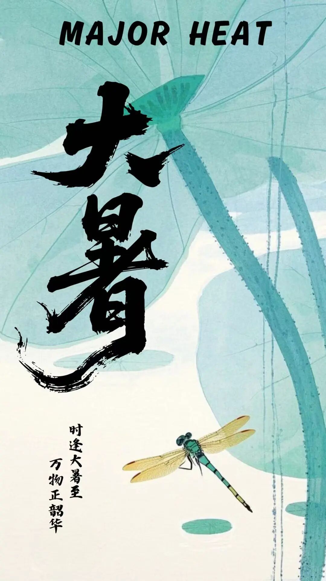 宣传部设计的大暑主题竖版海报