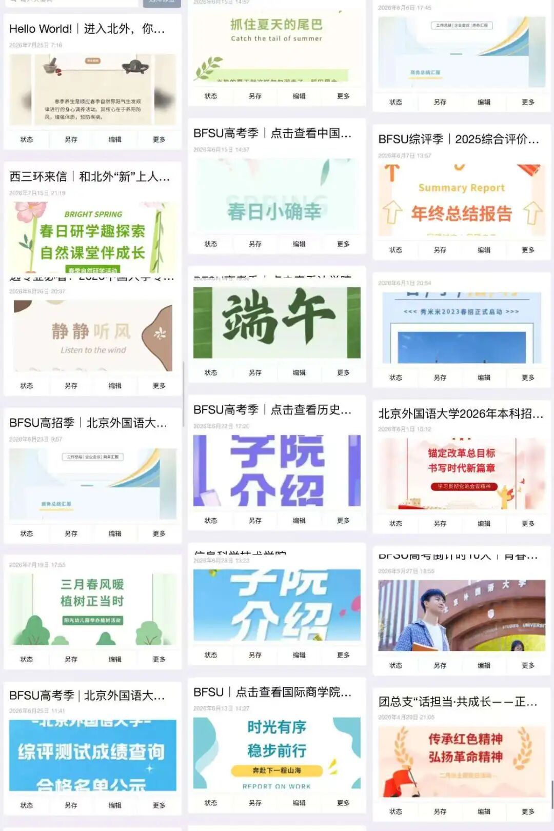 招办公众号后台中的多篇北外招生推文封面