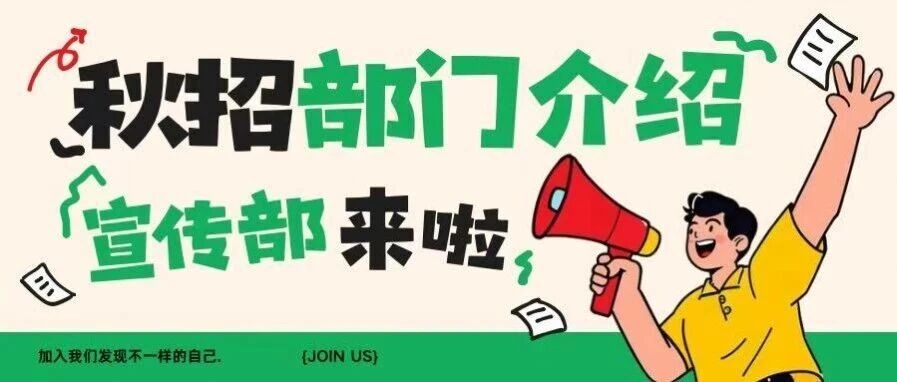 招协秋招宣传部部门介绍封面