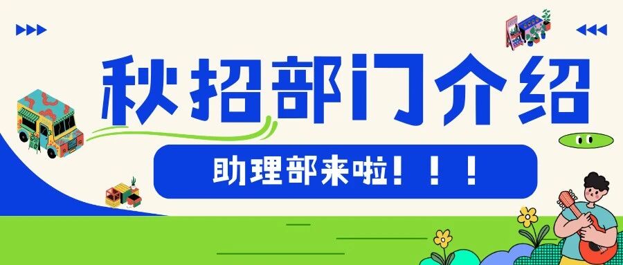 招协秋招助理部部门介绍封面