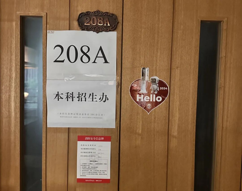 北京外国语大学本科招生办公室 208A 房间门