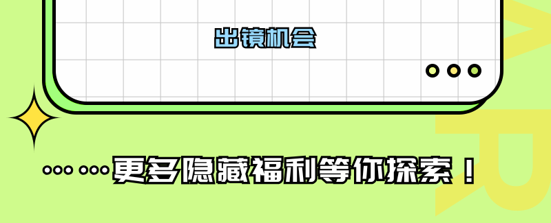 助理部工作福利章节的“更多隐藏福利等你探索”横幅